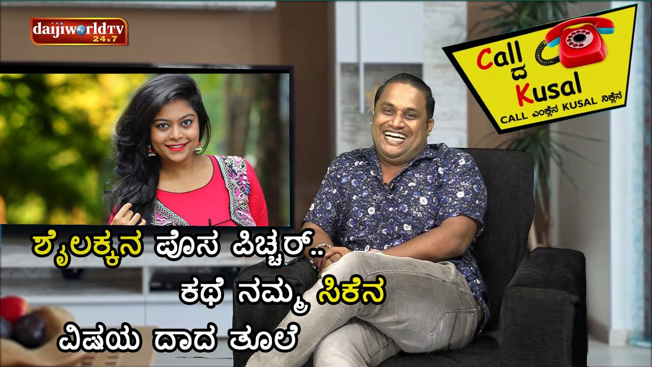 Shailashree ನ ಪೊಸ ಪಿಚ್ಚರ್..ಕಥೆ ನಮ್ಮ CKನ.. ವಿಷಯ ದಾದ ತೂಲೆ│Call da Kusal 
