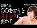 【脳科学者　中野信子】〇〇を言うとストレスに変わる脳のメカニズム （人の〇〇を言うと、スッキリしないのはなせ゛？）