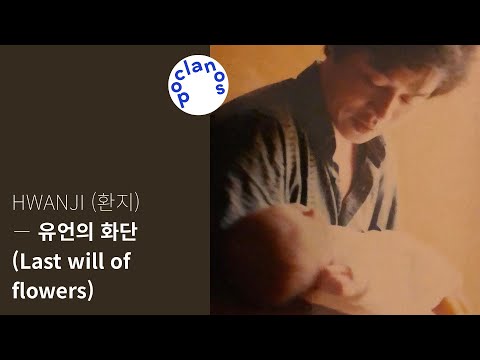 [Full Album] HWANJI (환지) - 유언의 화단 (Last will of flowers) / 앨범 전곡 듣기
