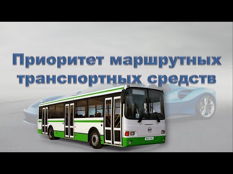 Приоритет маршрутных транспортных средств