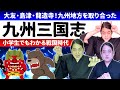 九州の戦国時代！『大友・島津・龍造寺』による三国志！？【小学生でもわかる日本史】