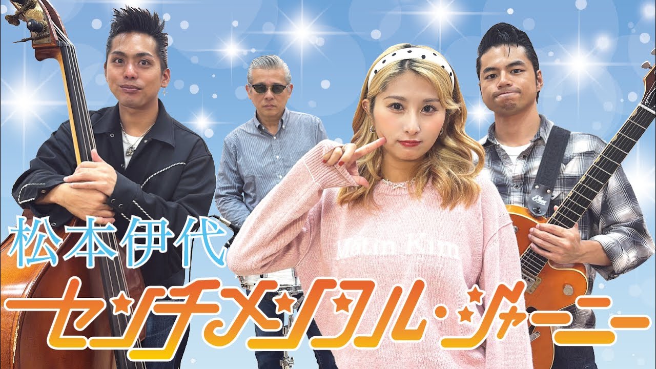 The Biscats（ザ・ビスキャッツ）が 「センチメンタル・ジャーニー