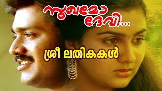 For more songs please subscribe http://goo.gl/hnml8b song :
sreelathikakal... movie sukhamo devi [ 1986 ] director venu nagavally
lyrics onv kurup musi...