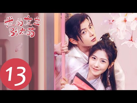 ENG SUB】我的嫡妃01丨Fall in Love with My Queen 01 成毅2023年新晋代表作