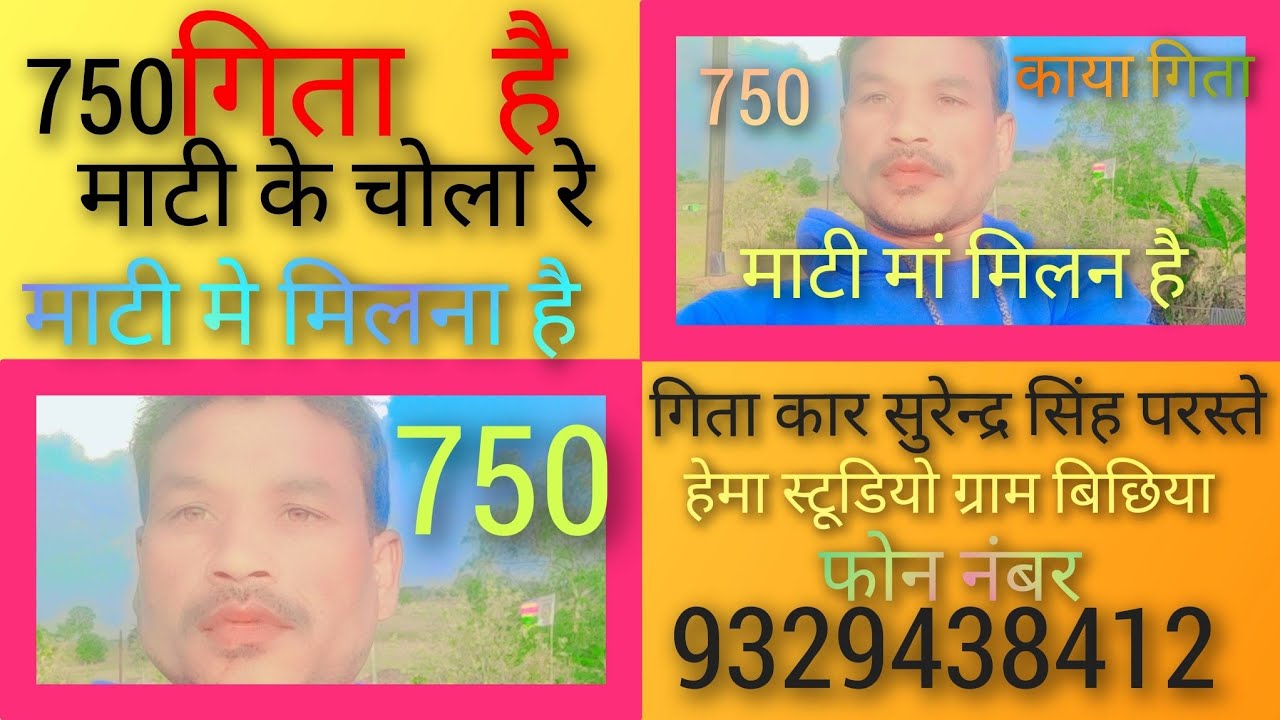 माटी के चोला है रे 🌹🌹🌹माटी मां मिलन है सुरेन्द्र शाह परस्ते