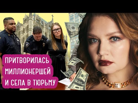 Анна Делви - подробная и обновленная история