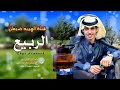 شيلة الربيع ادا نادر الشراري اكسبلور 2025