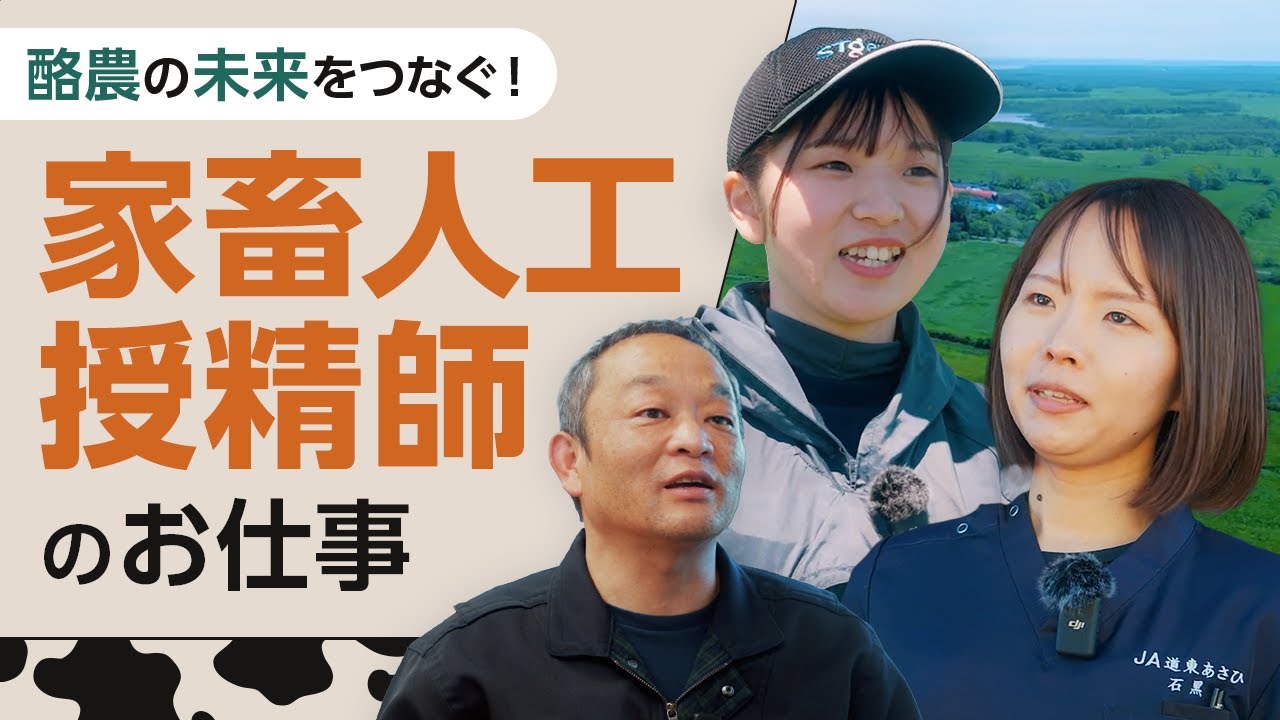 【採用動画】JA道東あさひ『家畜人工授精師ってこんな仕事』
