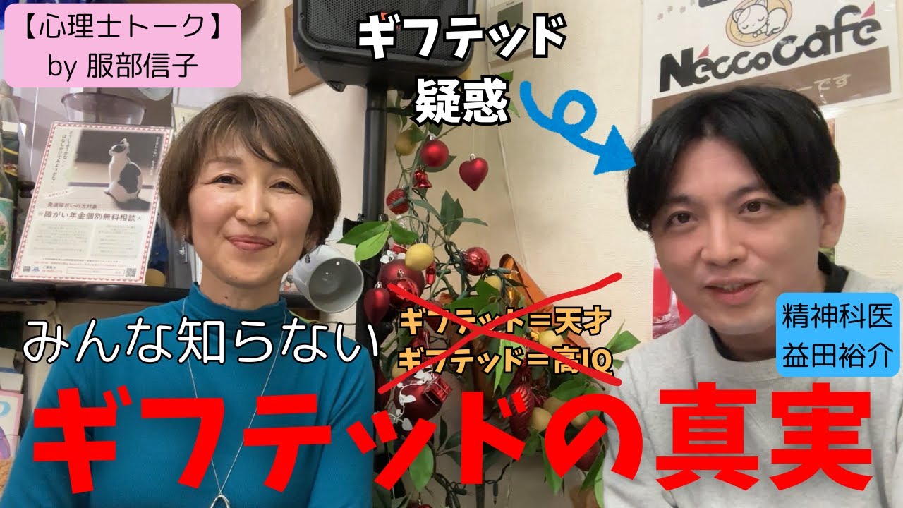ギフテッドの過度激動とは？　非同期発達、生きづらさの解説【カウンセリングされる精神科医・益田】アメリカ在住心理療法士「服部信子」先生　＃メンサ