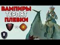 ВАМПИРЫ ТЕРПЯТ ПЛЕВКИ | VC vs LM | Alrik Ral vs [AC] Morr | Каст Total War: Warhammer2