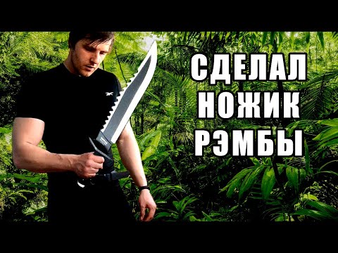 НОЖ ДЛЯ ВЫЖИВАНИЯ. ДЕЛАЮ НОЖ РЭМБО. Нож своими руками