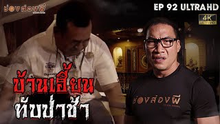 บ้านเฮี้ยนทับป่าช้า EP.92 I ช่องส่องผี [Eng Sub]