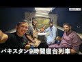パキスタンの9時間耐久寝台列車の旅がエグかった