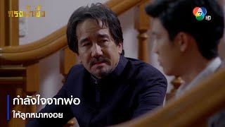 กำลังใจจากพ่อให้ลูกหมาหงอย | ตอกย้ำความสนุก กรงน้ำผึ้ง EP.8 | Ch7HD