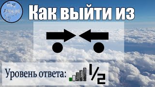 Как выйти из противостояния (Уровень ответа: 1/2).