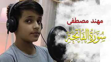 سورة الفاتحة تعليم للاطفال بصوة مهند مصطفى