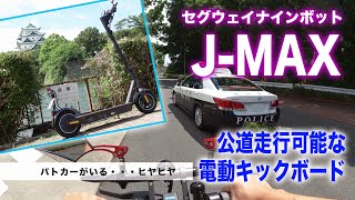 公道走行が可能な電動キックスクーターJ-MAXで名古屋の街を疾走してみた！