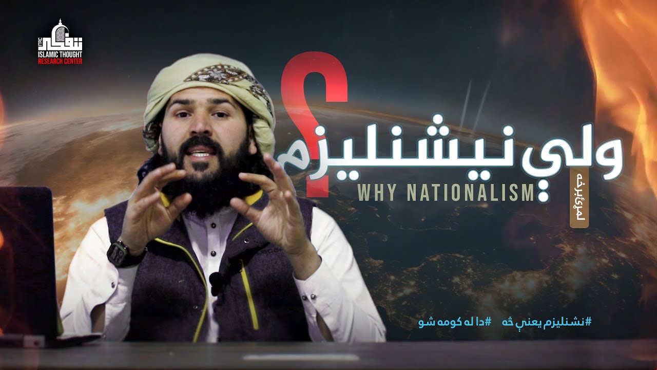 ملت پالنه || لمړئ برخه ! | ولې نيشنليزم ..؟ / Why nationalism?