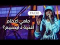 ايمنيم يعلن عن افضل اغنية صنعها بتاريخه Fack ايمنيم يعلن عن افضل اغنية صنعها بتاريخه Fack