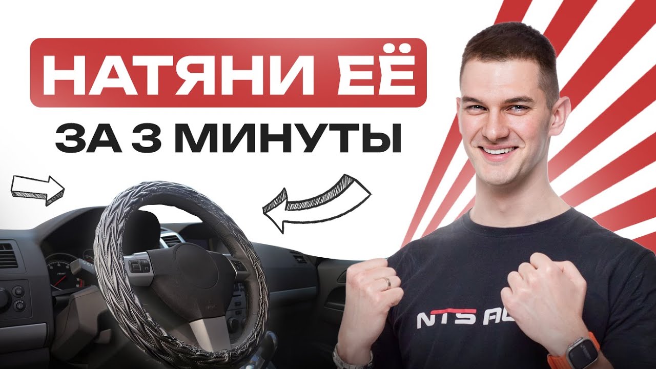 Как установить оплетку на руль | Лучший способ! - YouTube