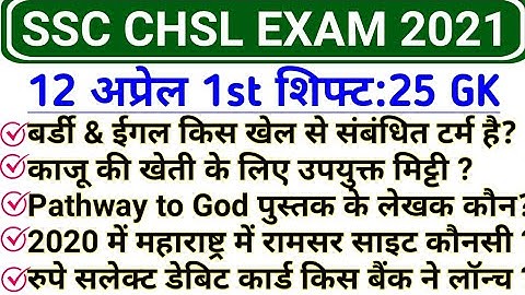SSC CHSL 12 April 1st Shift GK | SSC CHSL 12 April 2021 First Shift Questions