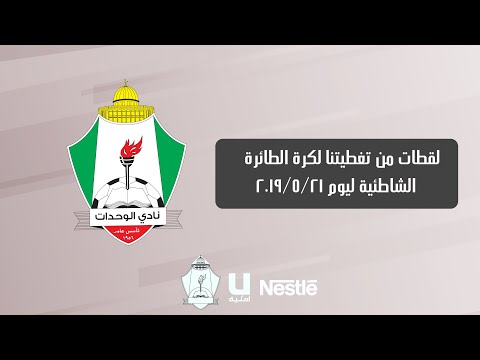 لقطات من تغطيتنا لكرة الطائرة الشاطئية اليوم 21 5 2019