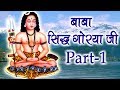      part  1  baba sidh gorya ji  sampooran katha  pci music