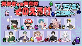 【AmongUs】実況者vs声真似 ぞのえる村：ゆえる視点【声真似】