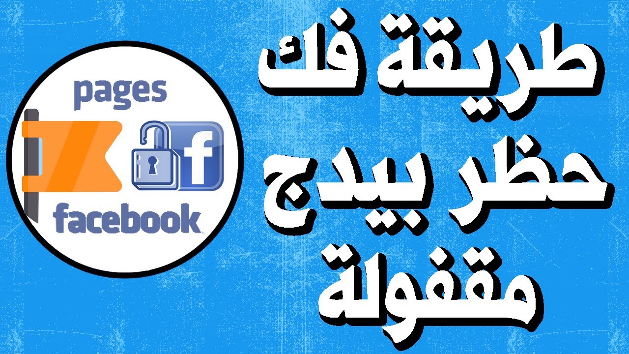 قم بإلغاء حظر صفحات Facebook لحل مشكلة عدم نشر صفحتك وإعادة نشرها عبر Youtube