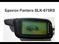 Брелок Pantera SLK-675RS