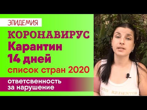 Коронавирус. Карантин 14 дней. Ответственность за нарушение. Список стран 2020 l Советы адвоката