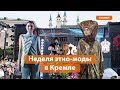 В Казани стартовал этно-fashion-фестиваль «Стиль жизни – Культурный код»