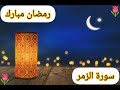 1 8 رمضان سورة الزمر بصوت الكروان أبو العينين شعيشع