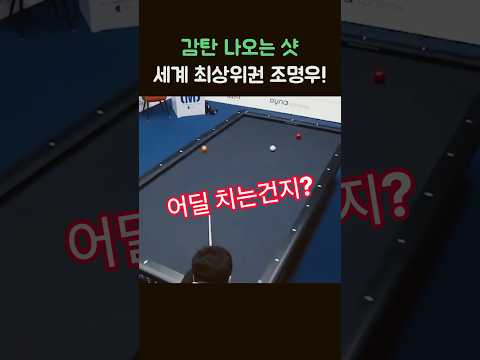 감탄 부르는 샷 세계 상위권 조명우 #당구#조명우#조화백#3쿠션#billiards#월드컵#당구장#예술구 thumbnail
