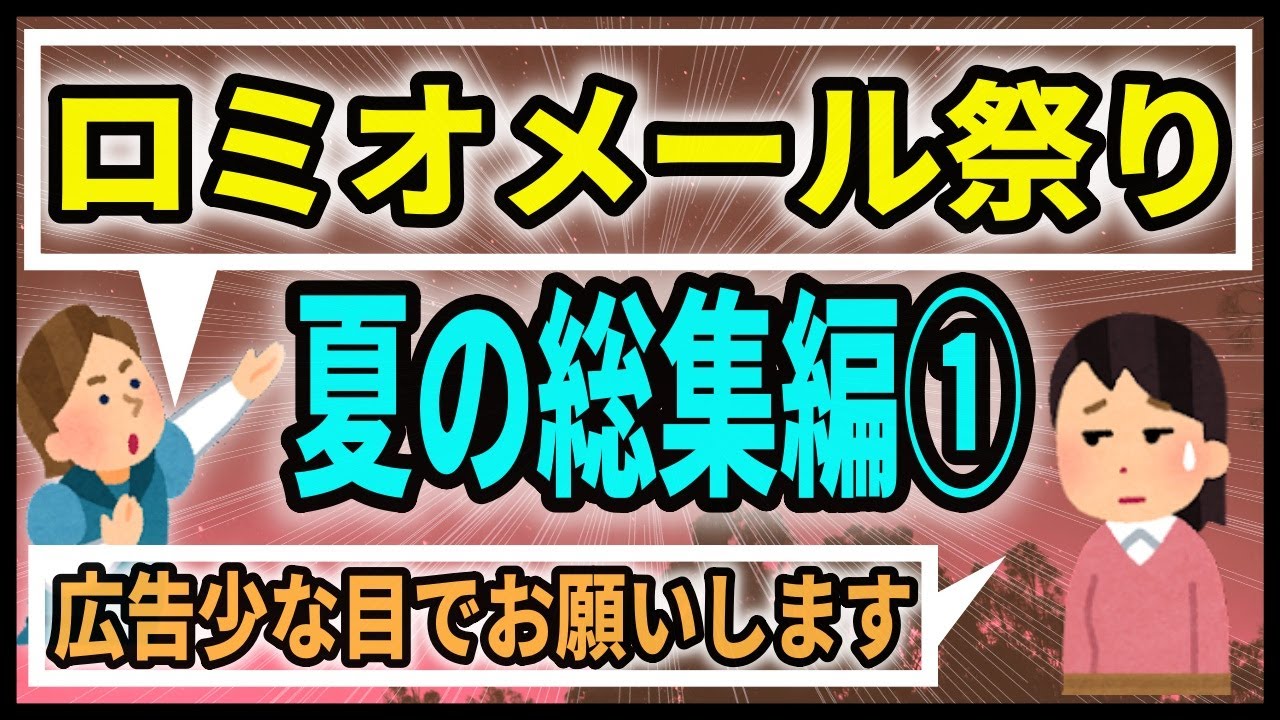 (広告少め)ロミジュリちゃんねる夏の総集編祭り①【ロミオメール】