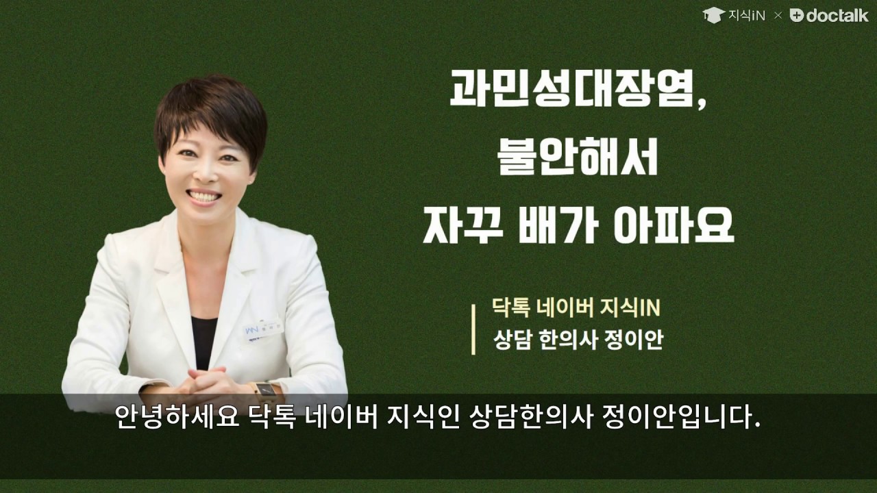 과민성대장염, 불안해서 자꾸 배가 아파요 ~ 네이버 지식IN 전문가 상담답변 (정이안원장) 