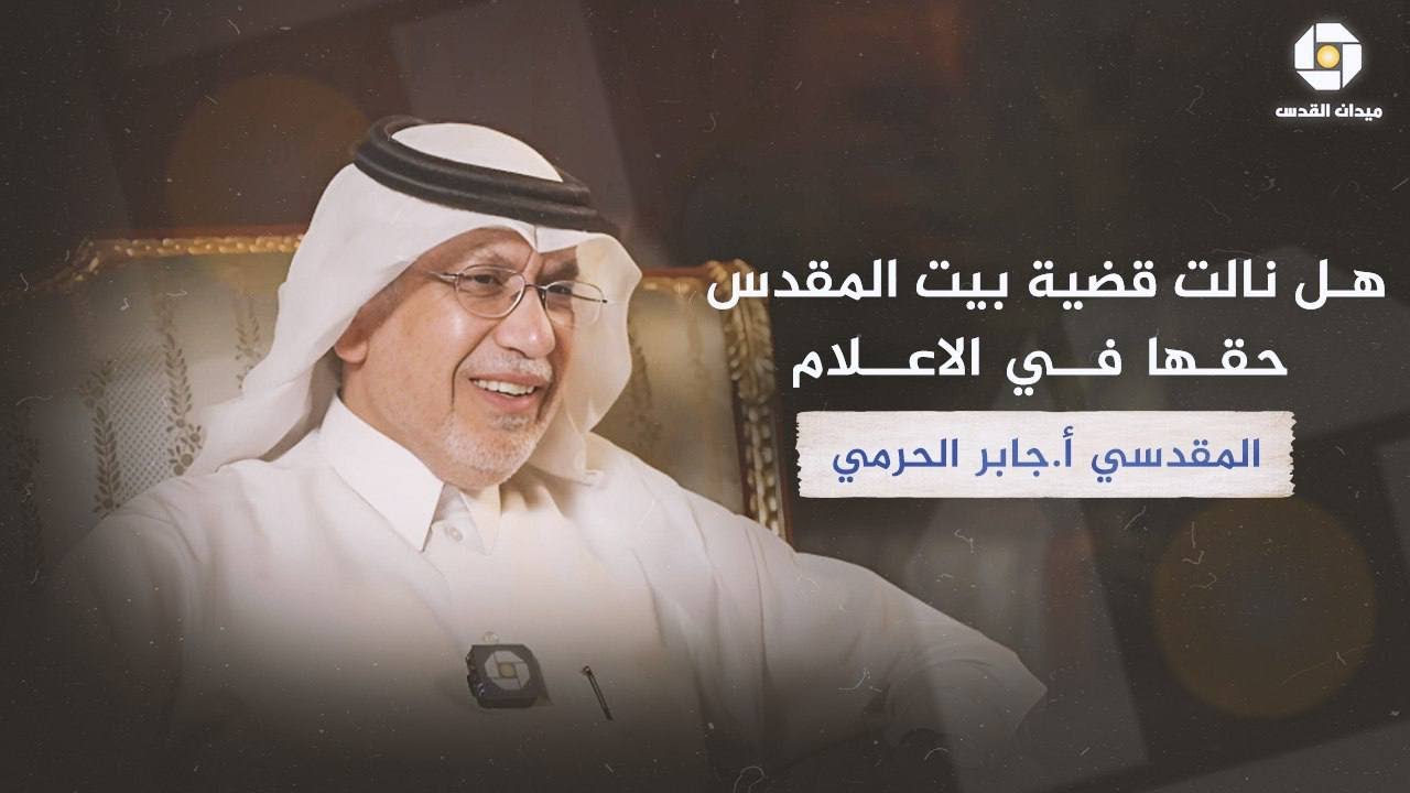 هل نالت قضية بيت المقدس حقها في الإعلام