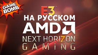 AMD Next Gorizon gaming E3 2019 на русском языке!