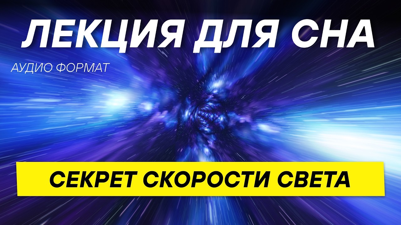 Почему Вселенная не может двигаться быстрее света? ДЛЯ СНА 😴