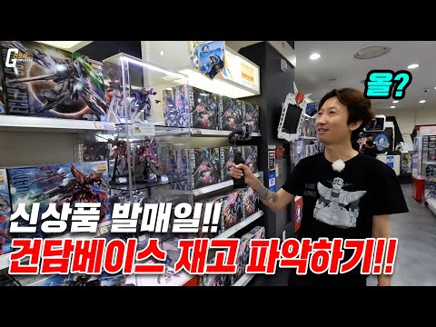 신상 건프라 발매일!! &amp;quot;건담베이스 재고는 안정화 됐을까?&amp;quot; (대전 건담베이스)