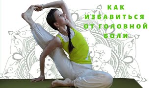 СУПЕР СПОСОБ!!! КАК УБРАТЬ ГОЛОВНУЮ БОЛЬ