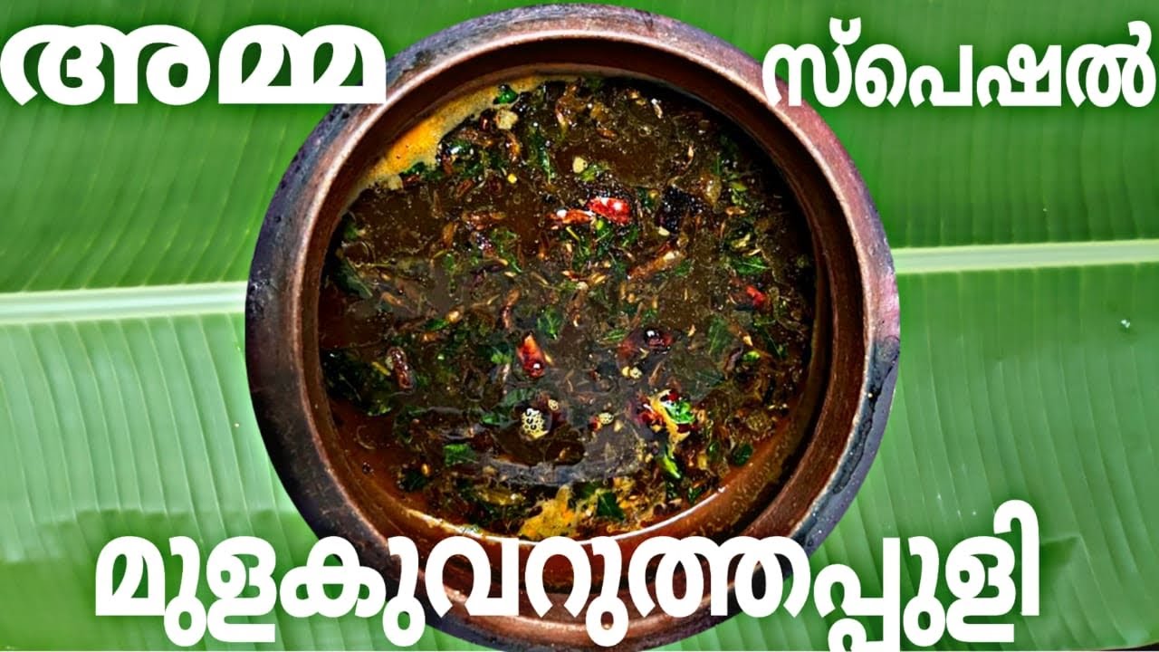 മുളക് വറുത്തപുളി|Mulak varuthapuli|Traditionalrice curry|പാലക്കാടൻകറി| Palakkadan curry|ഒഴിച്ച് കറി|