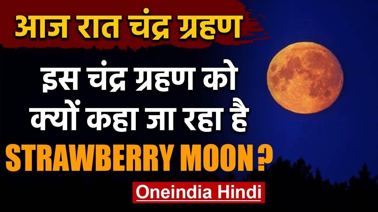 Lunar Eclipse 5 June 2020 : Chandra Grahan को Strawberry Moon दिया गया ...
