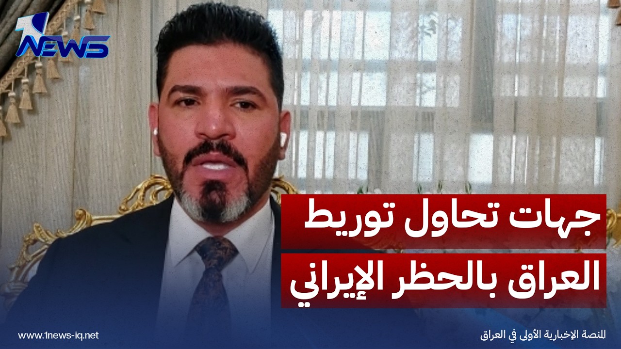 الباحث في الشأن السياسي باسل الكاظمي: هناك خلط متعمد من قبل جهات تحاول توريط العراق بالحظر الإيراني