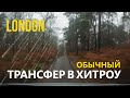 Обычный трансфер из не совсем обычной Английской школы, по необычной дороге в аэропорт Хитроу