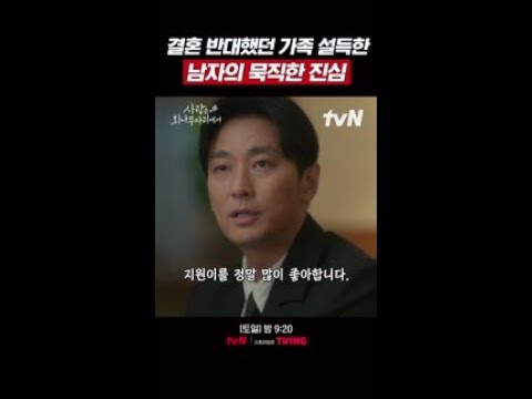 <strong>원수</strong> 집안 어르신도 설득한 남친의 진심 #사랑은외나무다리에서