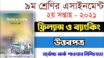 Class 9 Finance and Banking Assignment 2021 | ৯ম শ্রেণির ফ্রিল্যান্স ও ব্যাংকিং এসাইনমেন্ট ২০২১
