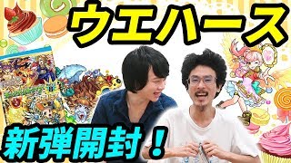 【モンスト】過去最強のラインナップに大興奮！？モンストウエハース第8弾開封！！【なうしろ】