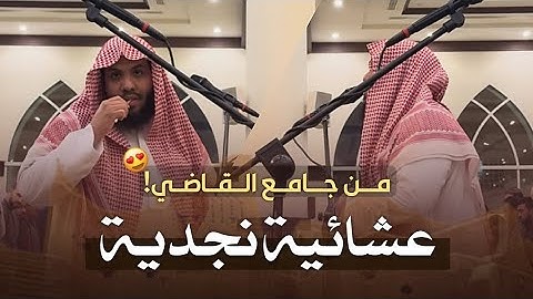 عشائية نجدية بديعة للشيخ ناصر العصفور من جامع القاضي! 😍 | من سورة الصف 1446 هـ