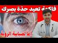 أفضل الفواكه لتناولها قبل النوم للحفاظ على صحة البصر